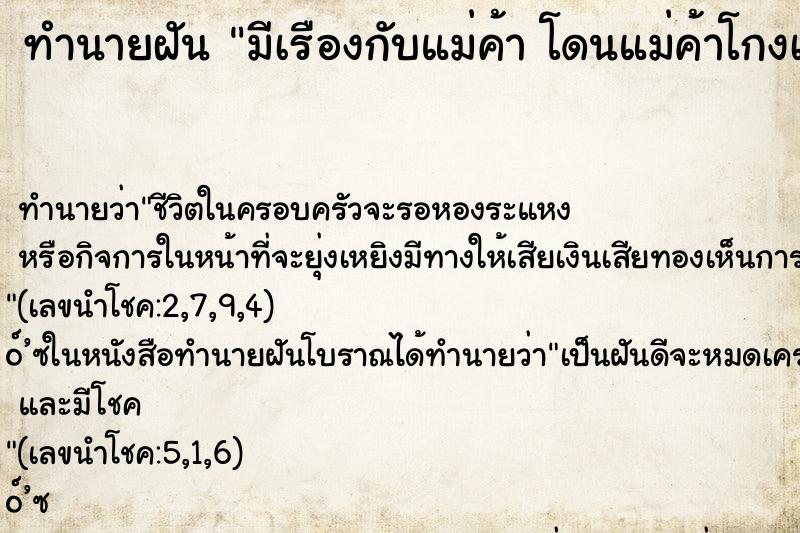 ทำนายฝันมีเรืองกับแม่ค้าโดนแม่ค้าโกงเงิน ทำนายฝันทำนายฝันมีเรืองกับแม่ค้าโดนแม่ค้าโกงเงิน